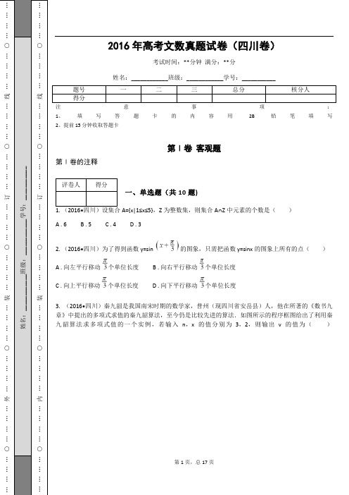 2016年高考文数真题试卷(四川卷)