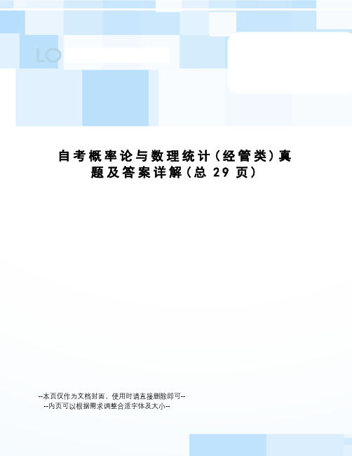 自考概率论与数理统计真题及答案详解