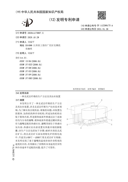 一种玄武岩纤维的生产方法及其拉丝装置[发明专利]