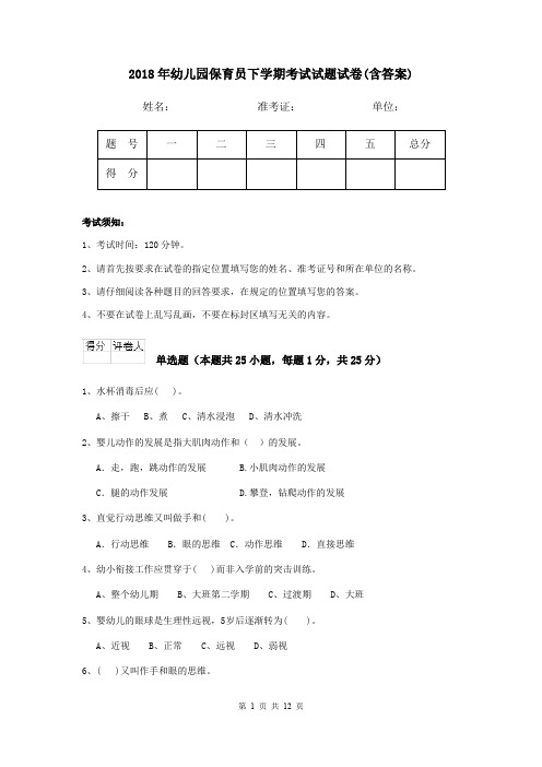 2018年幼儿园保育员下学期考试试题试卷(含答案)