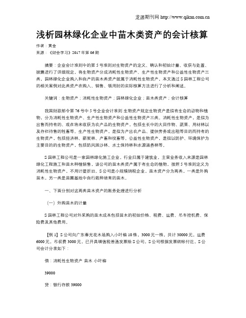 浅析园林绿化企业中苗木类资产的会计核算