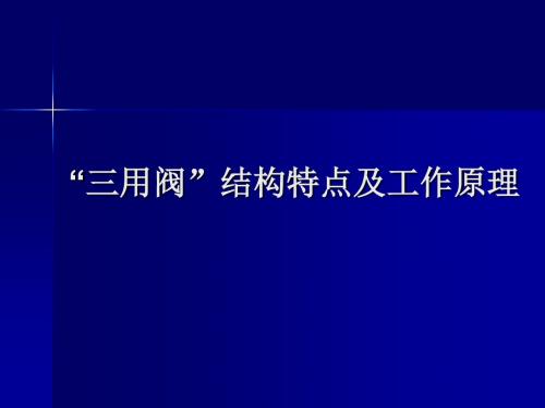 “三用阀”结构特点及工作原理