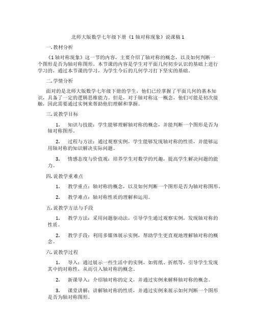 北师大版数学七年级下册《1轴对称现象》说课稿1