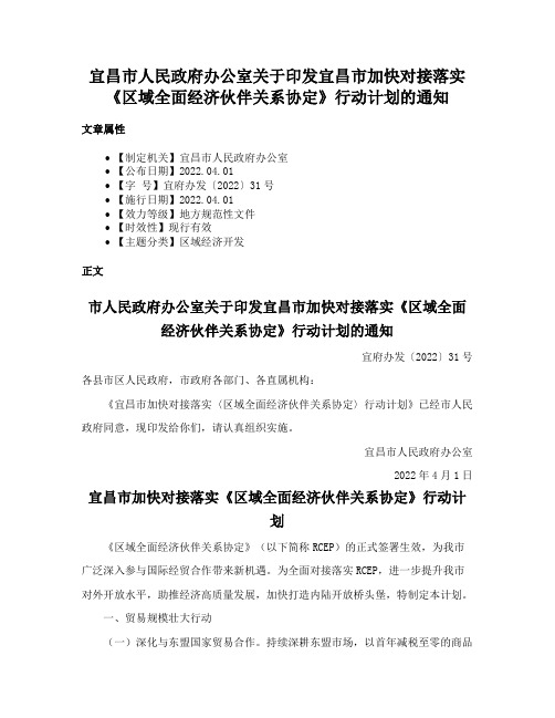 宜昌市人民政府办公室关于印发宜昌市加快对接落实《区域全面经济伙伴关系协定》行动计划的通知