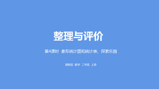 冀教版数学二年级上册整理与评价象形统计图和统计表、探索乐园课件