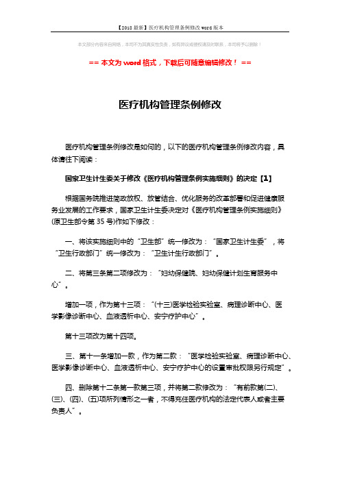【2018最新】医疗机构管理条例修改word版本 (5页)