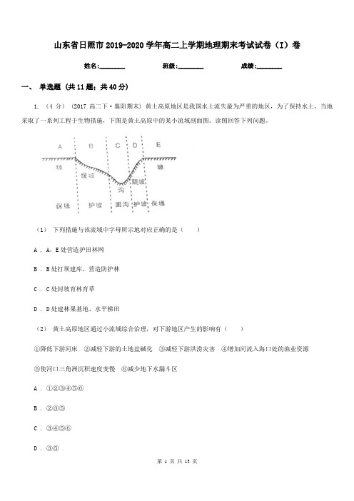 山东省日照市2019-2020学年高二上学期地理期末考试试卷(I)卷