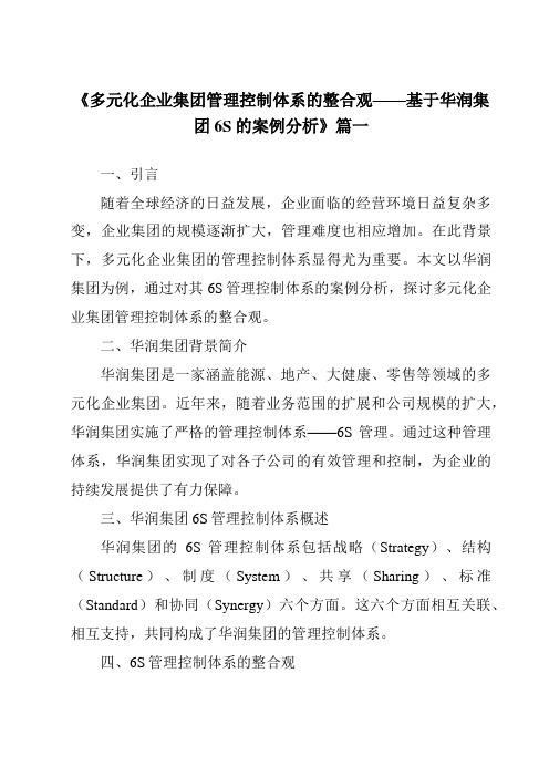 《2024年多元化企业集团管理控制体系的整合观——基于华润集团6S的案例分析》范文