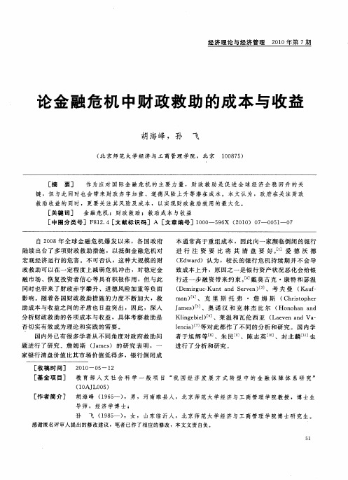 论金融危机中财政救助的成本与收益