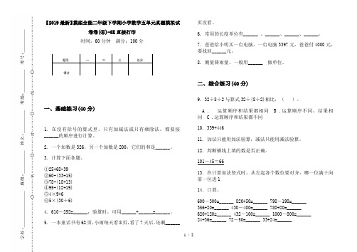 【2019最新】摸底全能二年级下学期小学数学五单元真题模拟试卷卷(④)-8K直接打印