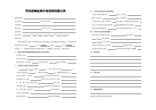 劳动保障监察日常巡视检查记录