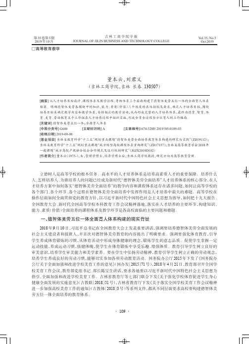 德智体美劳五位一体全面育人体系构建研究