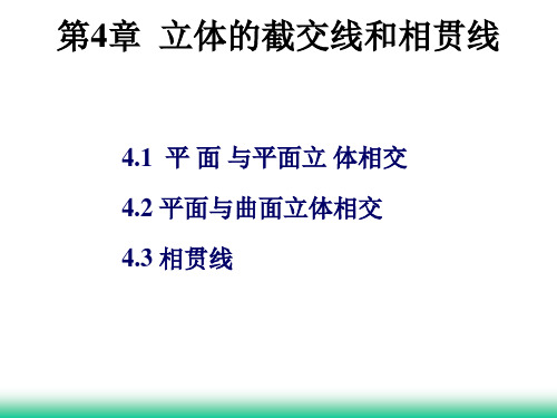 第4章   立体的截交线和相贯线