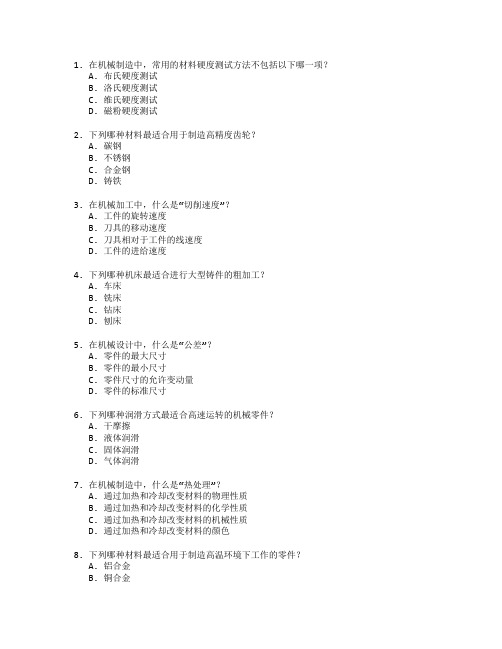 机械设计证书机械制造工艺考试 选择题 60题