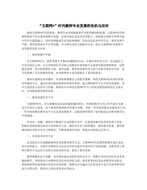 “互联网+”时代教师专业发展的危机与应对