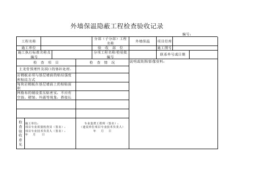 外墙保温隐蔽验收记录表