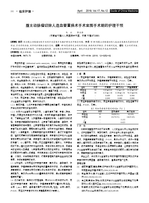 腹主动脉瘤切除人造血管置换术手术室围手术期的护理干预