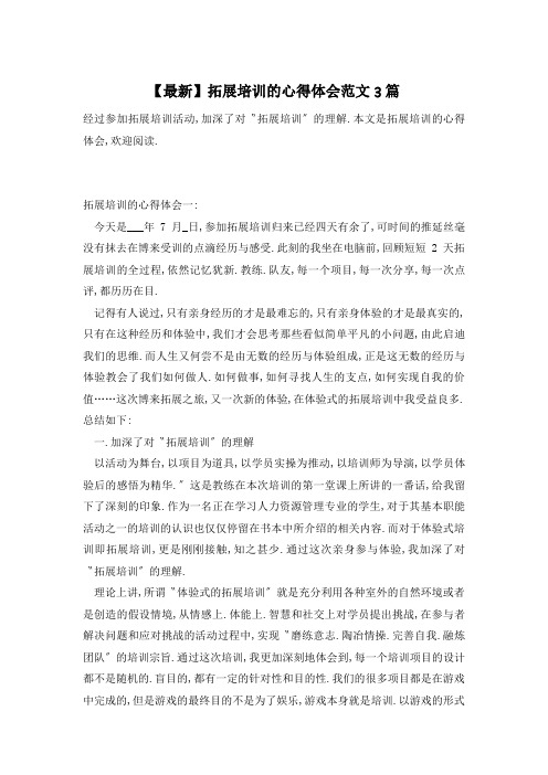 【最新】拓展培训的心得体会范文3篇