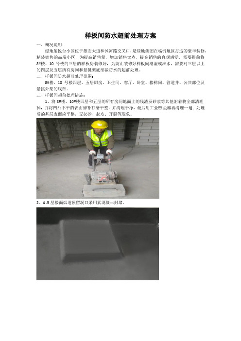 样板间防水超前处理方案