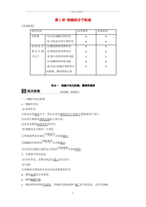 新高考生物一轮复习 第一单元 细胞的分子组成与结构 第1讲 细胞的分子组成名师精编讲义 浙科版