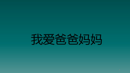 五年级上册心理健康教育课件-我爱爸爸妈妈 全国通用(共20张PPT)