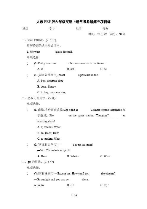 人教PEP版六年级英语上册常考易错题专项训练含答案