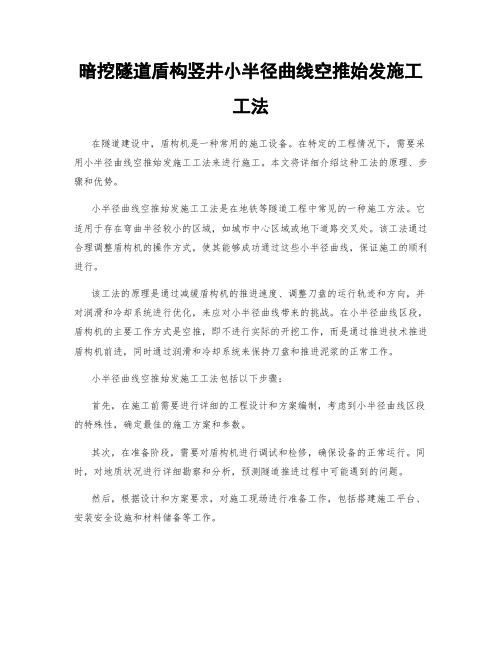 暗挖隧道盾构竖井小半径曲线空推始发施工工法