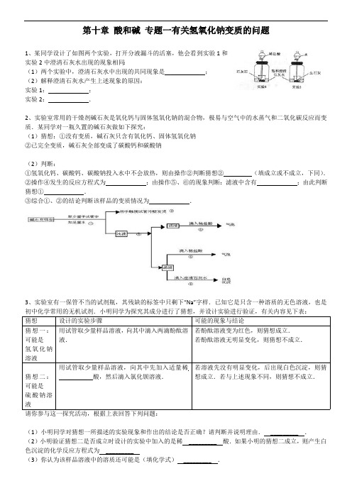 练习题一有关氢氧化钠变质的问题(最新整理)