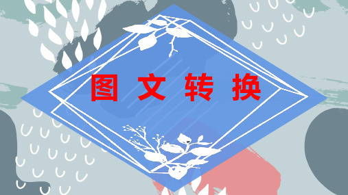 图文转换+++课件(共33张PPT)++2023年中考语文一轮复习