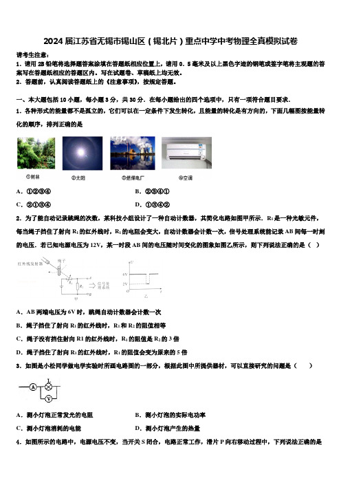 2024届江苏省无锡市锡山区(锡北片)重点中学中考物理全真模拟试卷含解析