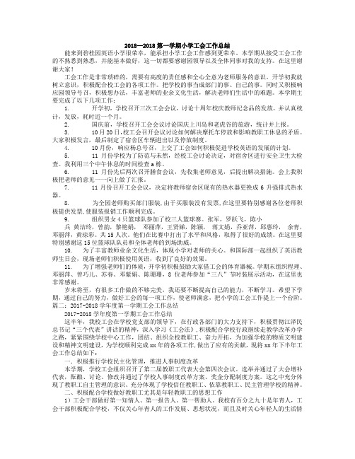 小学第一学期上学期工会工作总结4