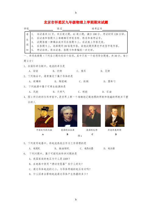 北京市怀柔区九年级物理上学期期末试题