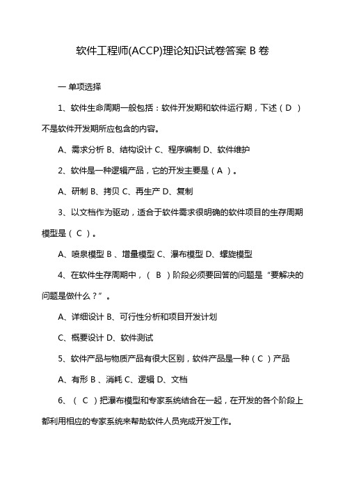 软件工程师(ACCP)理论知识试卷答案 B卷