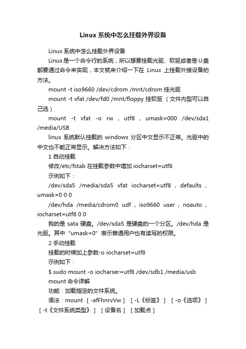 Linux系统中怎么挂载外界设备