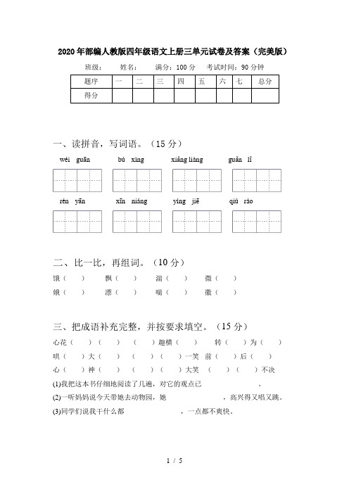 2020年部编人教版四年级语文上册三单元试卷及答案(完美版)