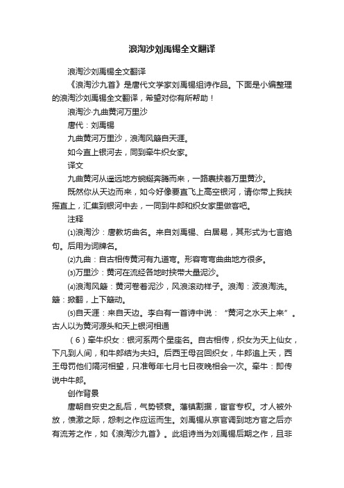 浪淘沙刘禹锡全文翻译