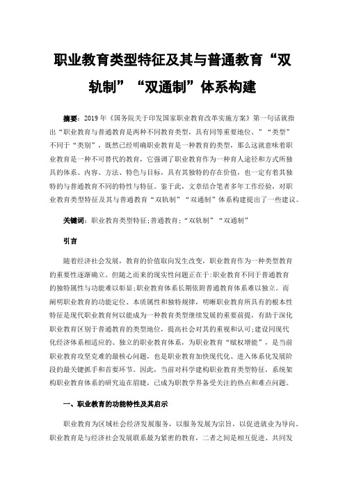 职业教育类型特征及其与普通教育“双轨制”“双通制”体系构建