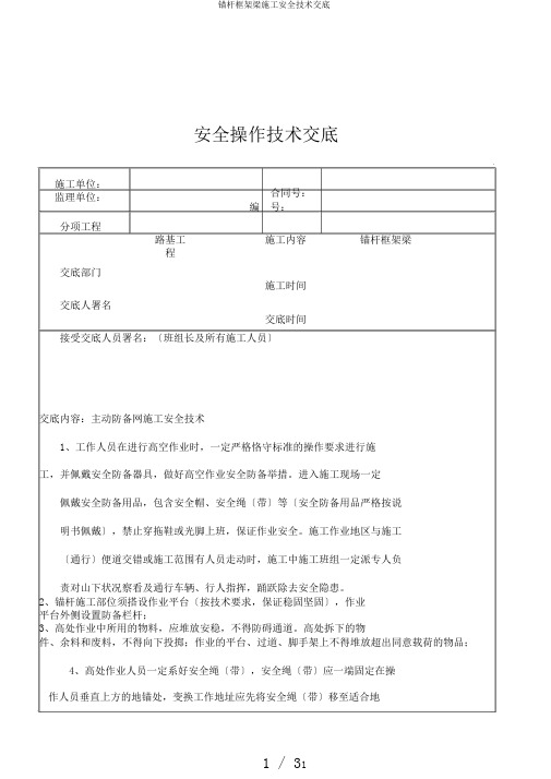 锚杆框架梁施工安全技术交底