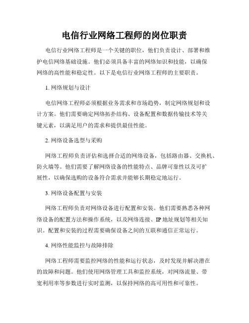 电信行业网络工程师的岗位职责