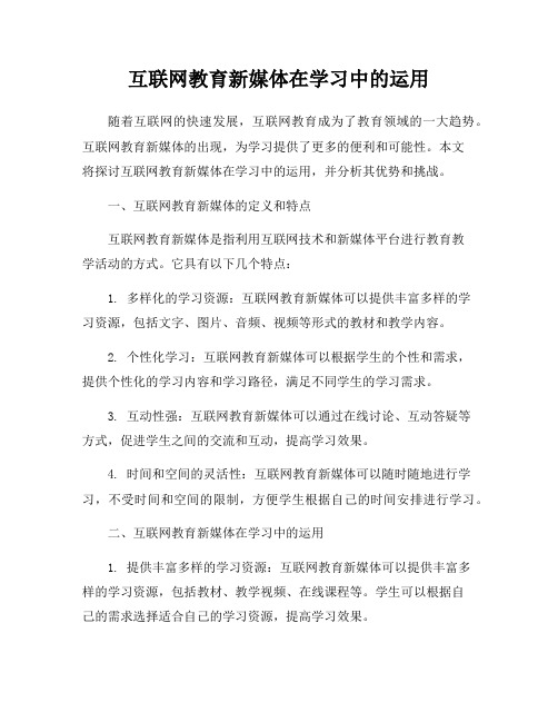 互联网教育新媒体在学习中的运用