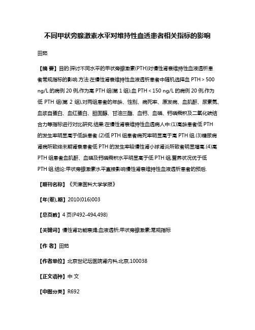 不同甲状旁腺激素水平对维持性血透患者相关指标的影响