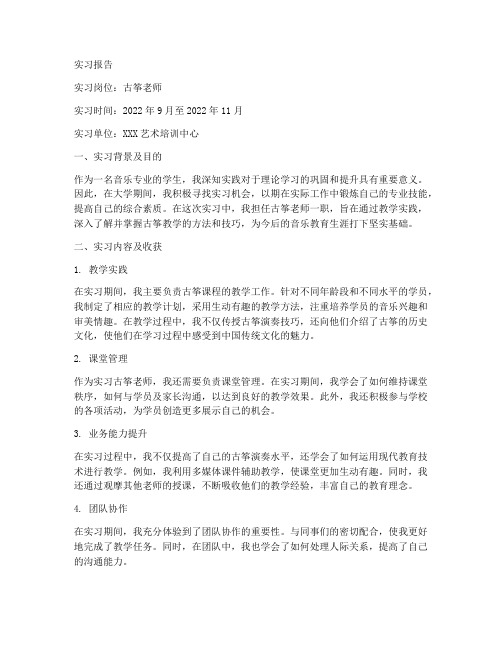 古筝老师实习报告