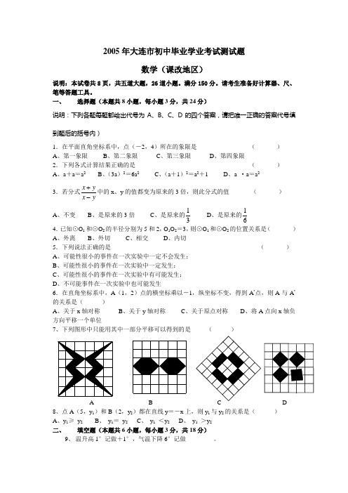 2005年辽宁省大连市初中毕业学业考试数学测试题(课改区)(无答案))