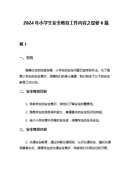 2024年小学生安全教育工作内容之提要6篇