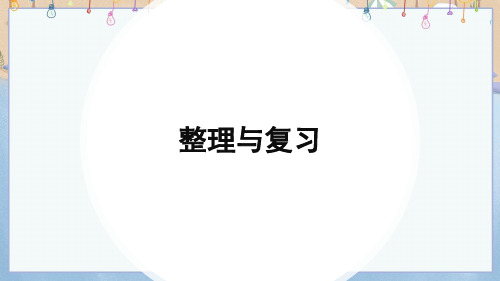 2024年新北师大版8年级上册物理教学课件 第2章 机械运动 整理与复习