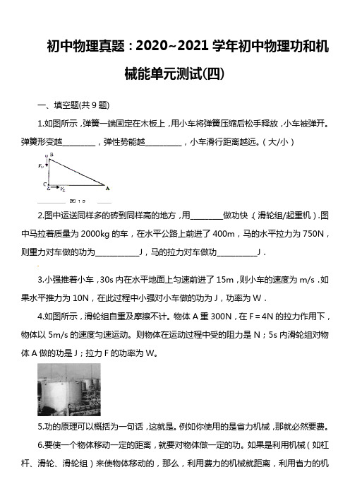 初中物理真题：2020~2021学年初中物理功和机械能单元测试(四)