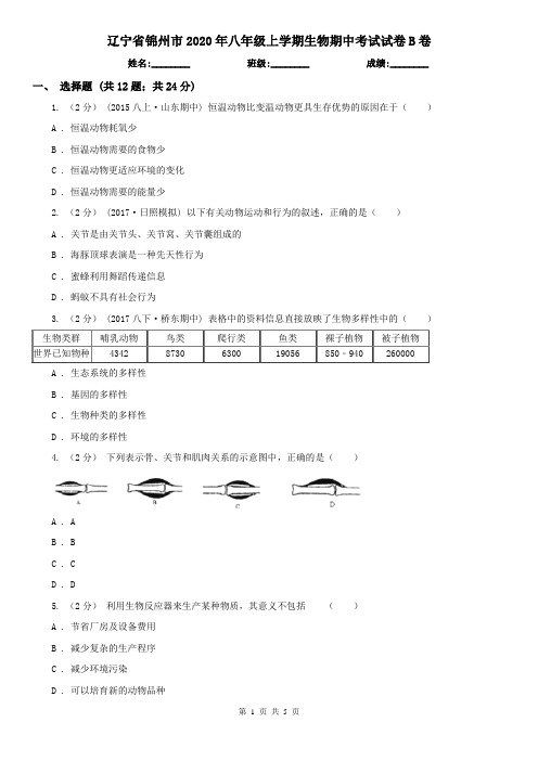 辽宁省锦州市2020年八年级上学期生物期中考试试卷B卷