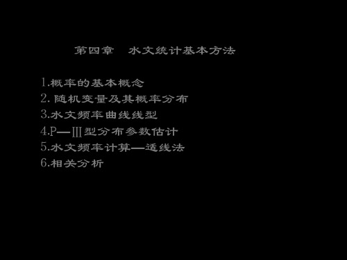 工程水文学第四章 水文统计基本方法 共63页