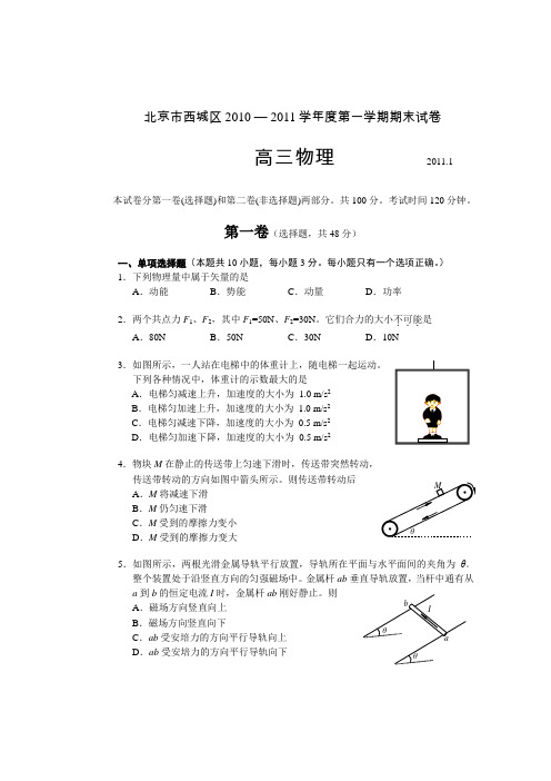 北京市西城区20102011高三第一学期物理期末试题.doc