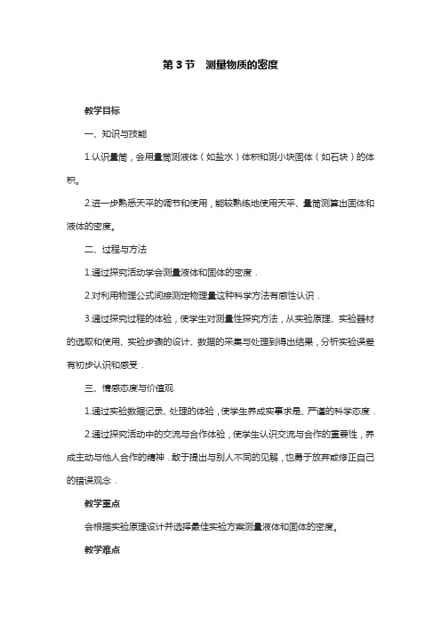 人教版物理八年级上册6-3测量物质的密度教案